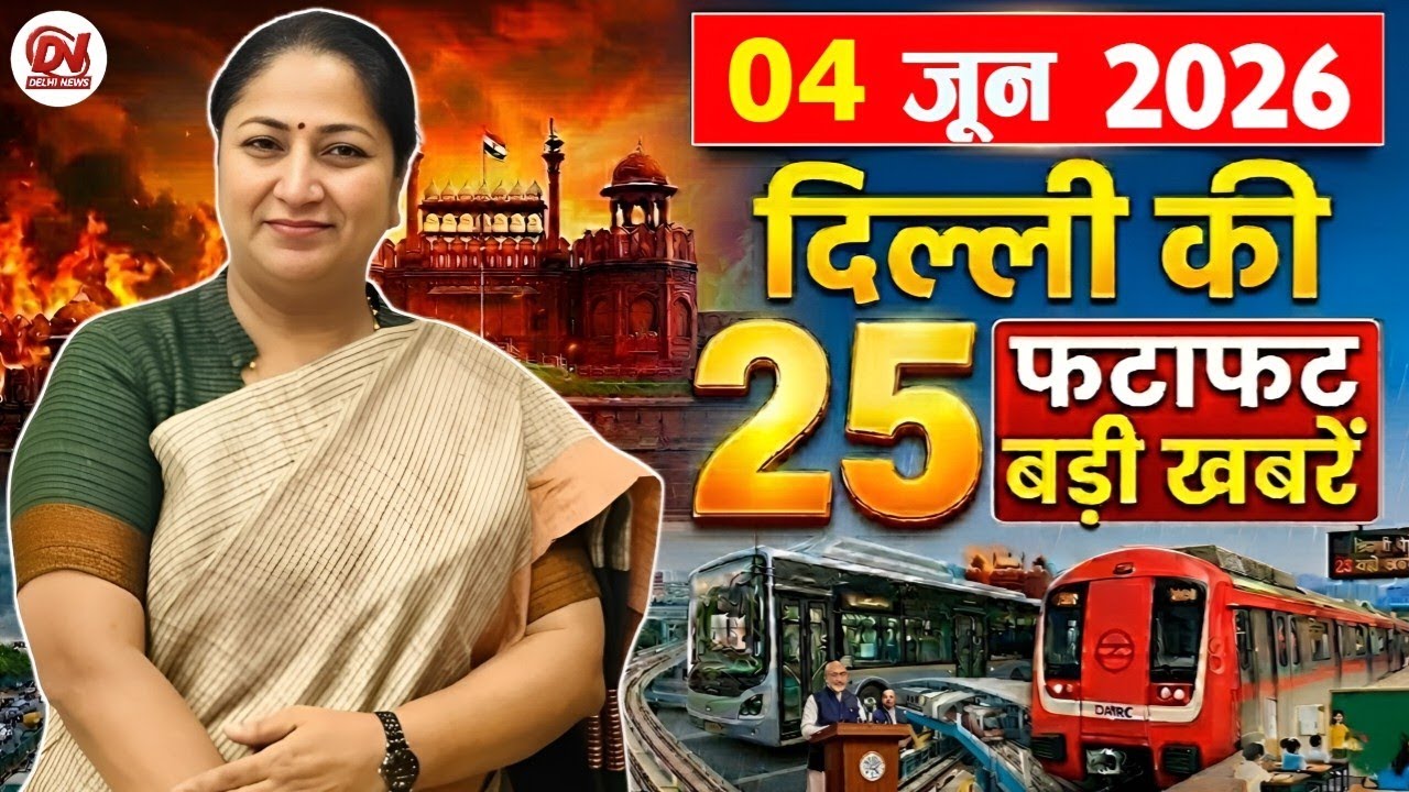 4 June 2026 Delhi News, Breaking News, Delhi Samachar | Delhi CM Rekha Gupta, Parvesh Verma News