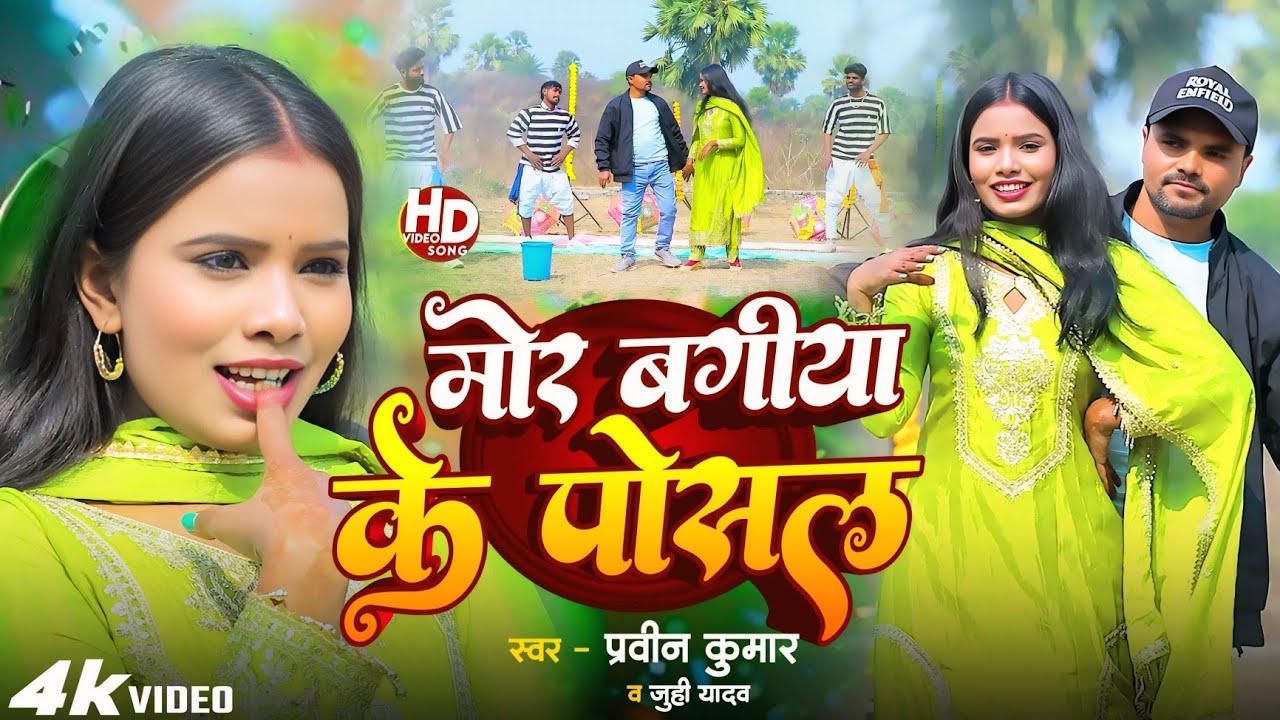 #VIDEO ~ मोर बगिया के पोसल | #Maghi song 2026 | #Pravin Kumar & Juhi Yadav | New Maghi gana 2026