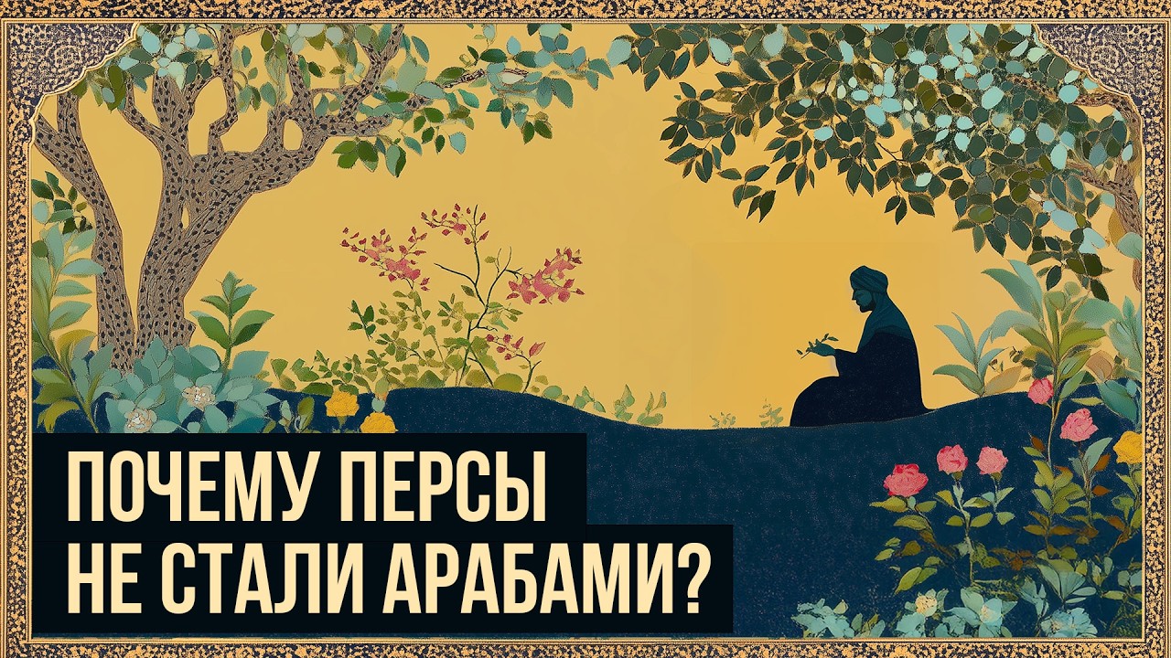 Возрождение Персии в Средневековье: Иранское интермеццо // Redroom