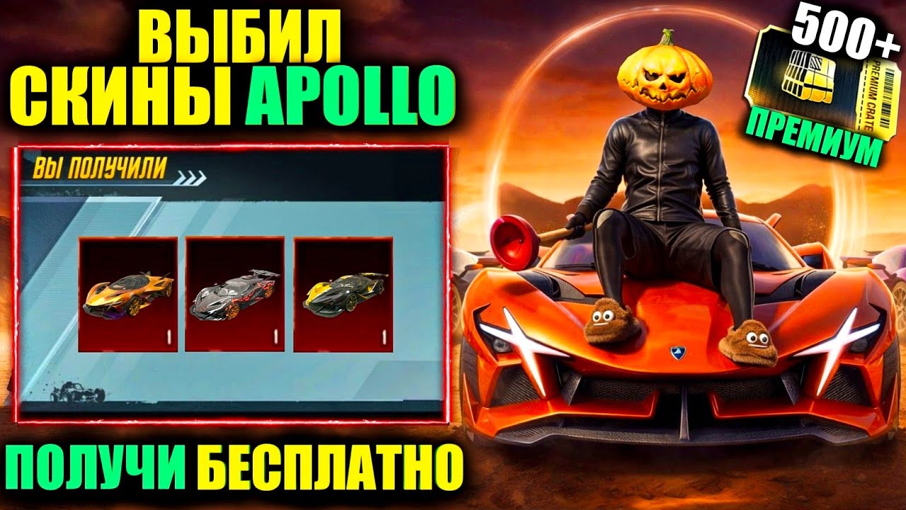ДАА! ПОЛУЧИ СУПЕРКАР APOLLO БЕСПЛАТНО PUBG MOBILE! НЕ ОТКРЫВАЙ ПРЕМИУМ КЕЙС ПОКА НЕ ПОСМОТРИШЬ ВИДЕО
