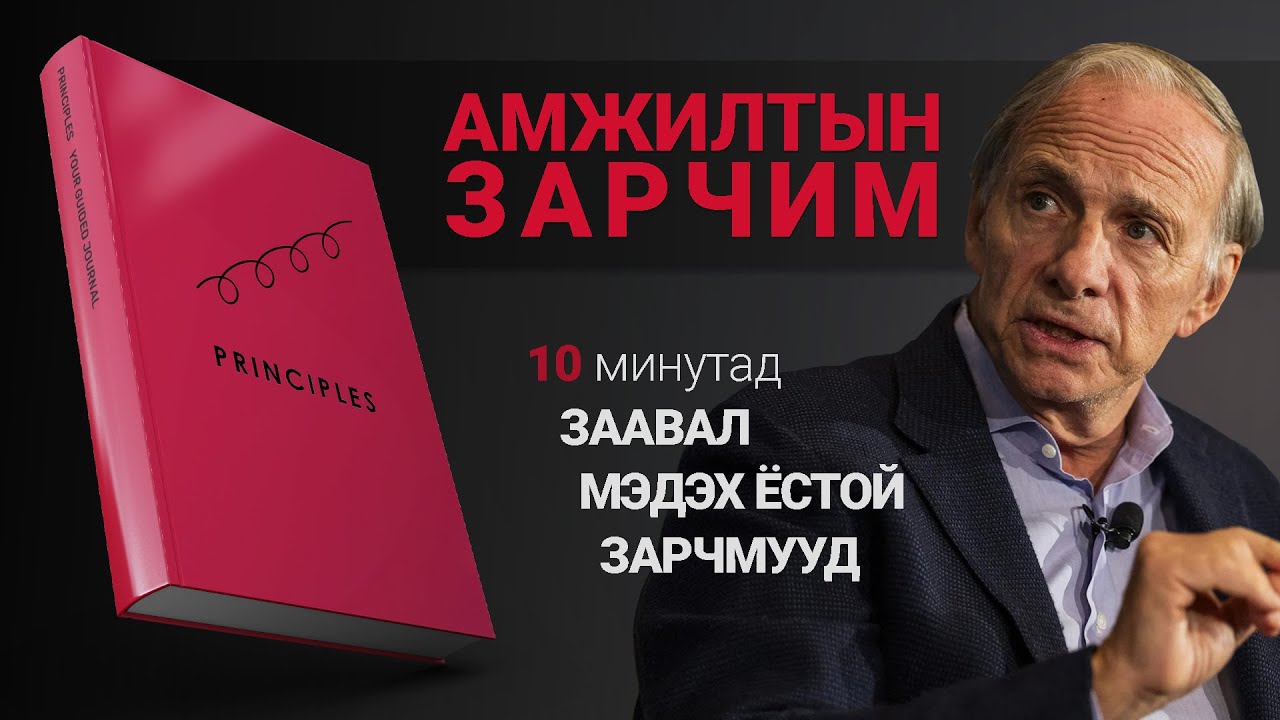 【ЗАРЧИМ】Сэтгэл ханамжтай амьдрахын тулд