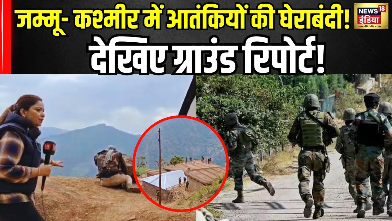 Jammu Kashmir News : उधमपुर और किश्तवाड़ में सेना ने आतंकियों को घेरा देखिए ग्राउंड रिपोर्ट