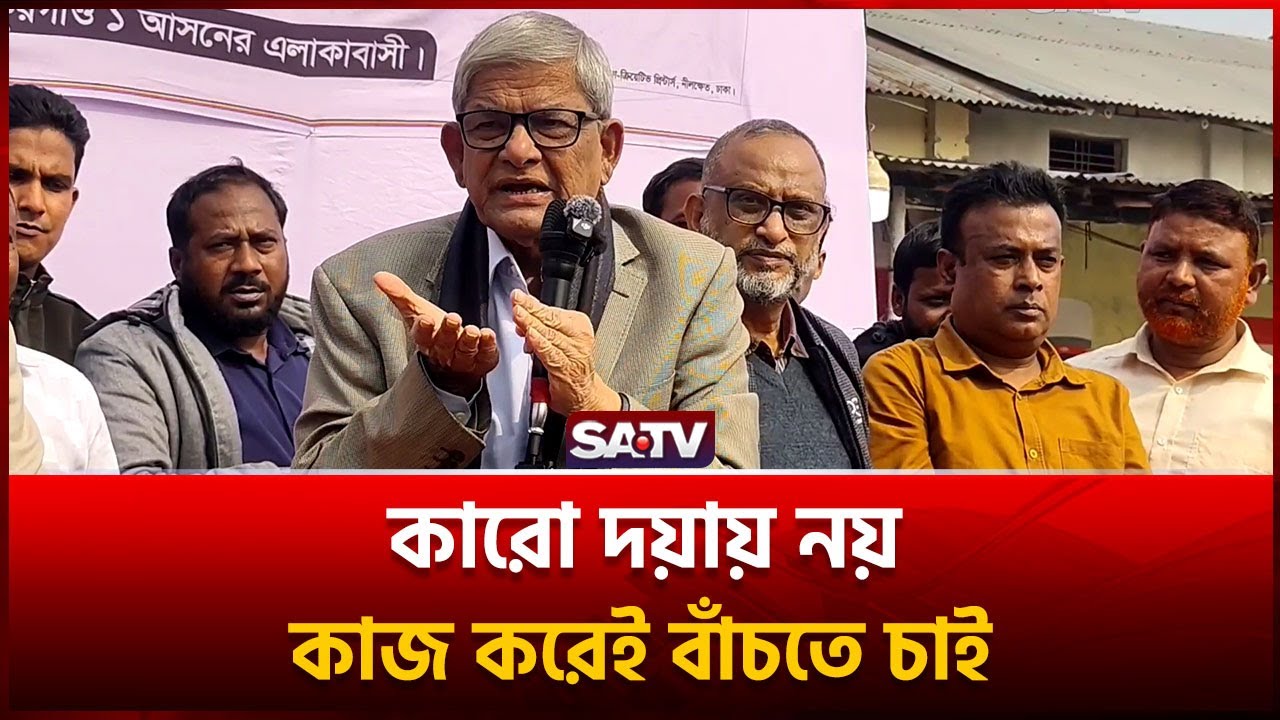 কারো দয়ায় নয়, কাজ করেই বাঁচতে চাই : মির্জা ফখরুল | SATV | Mirza Fakhrul  | BNP