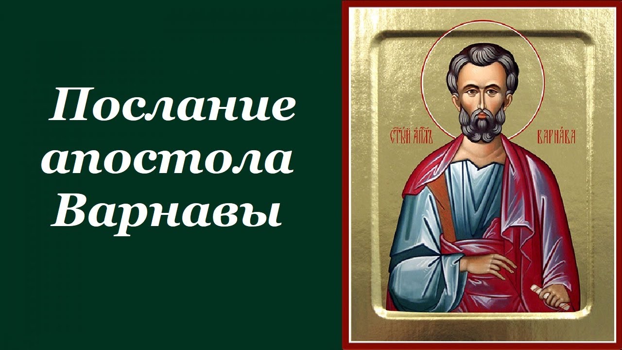 Послание апостола Варнавы