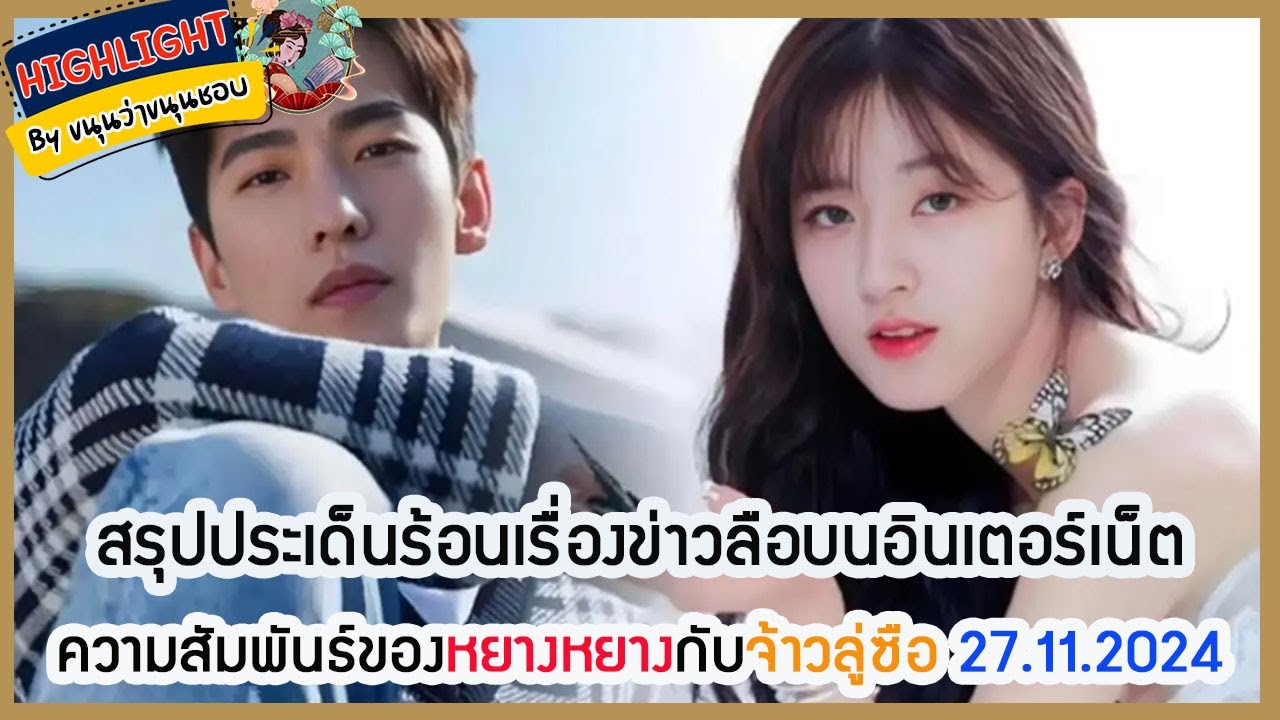 🔶🔶สรุปประเด็นร้อนเรื่องข่าวลือบนอินเตอร์เน็ตความสัมพันธ์ของหยางหยางกับจ้าวลู่ซือ 27.11.2024
