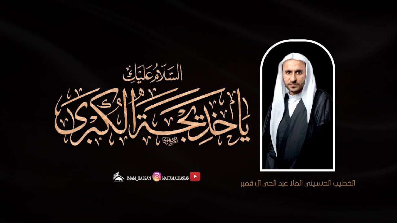 #مباشر | وفاة السيدة خديجة سلام الله عليها | الخطيب الحسيني الملا عبد الحي آل قمبر