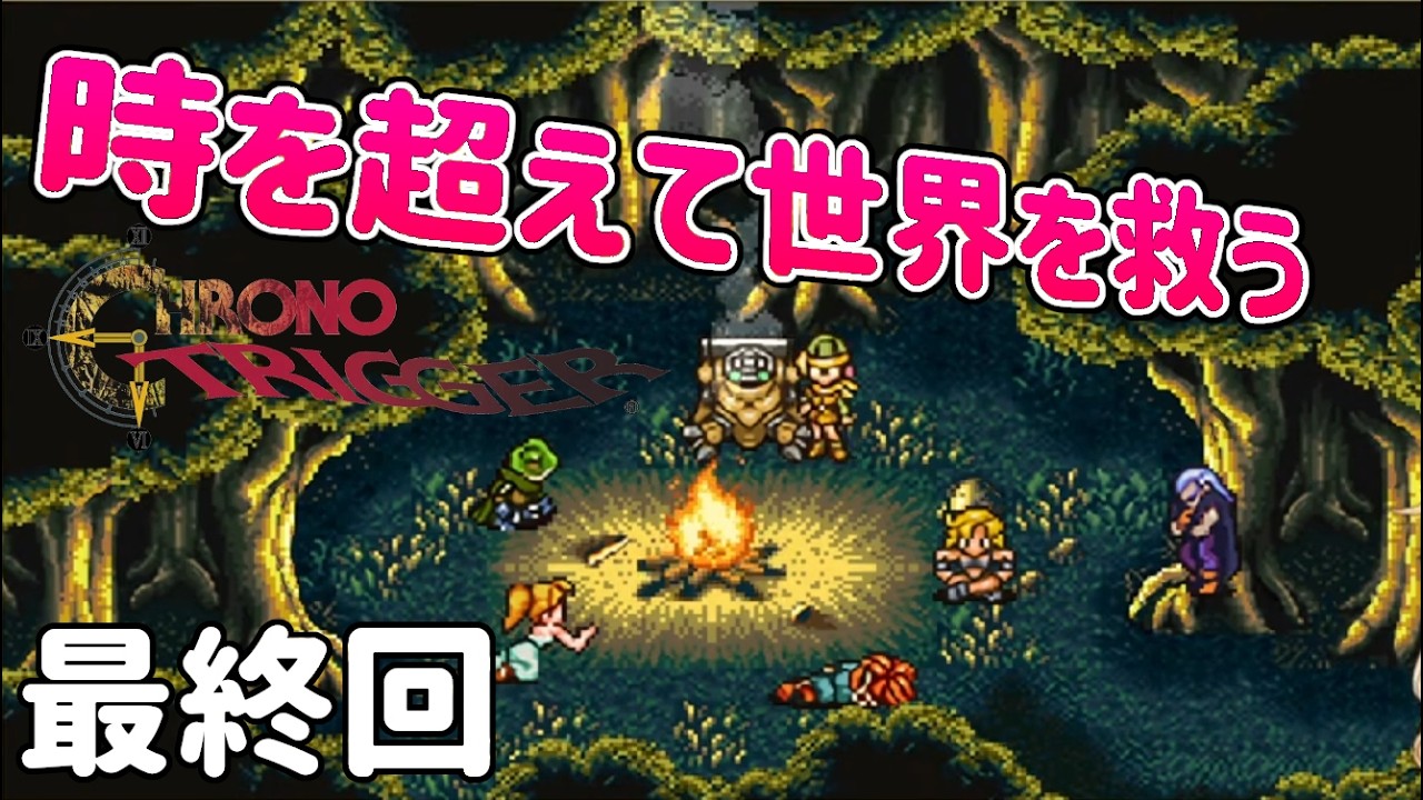 【最終回】時を超えて世界を壊す大魔王を倒しに行こうか！#13【クロノトリガー】