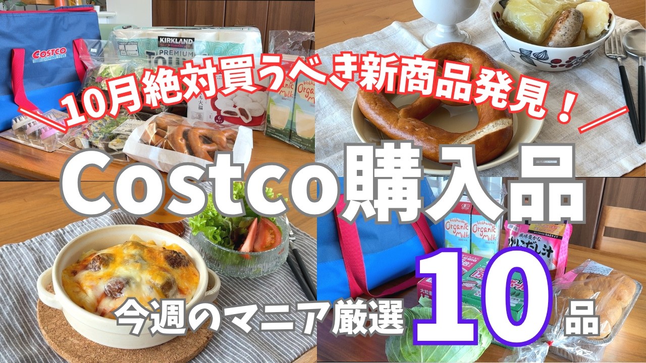 【コストコ】10月の激ウマこれ買い！新商品やリピ商品10点紹介/ベーカリー新登場のパン2種/マニア厳選購入品