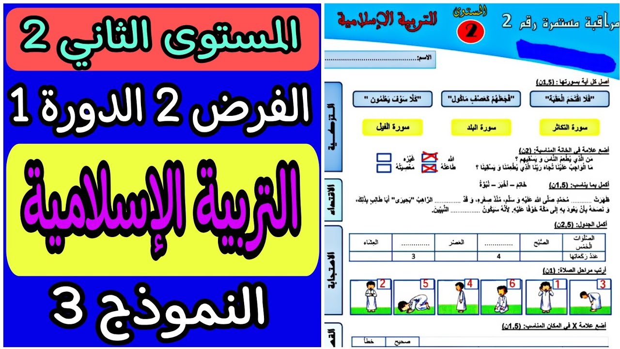 الفرض الثاني الدورة الأولى مادة التربية الإسلامية المستوى الثاني | فروض المستوى الثاني الدورة الأولى