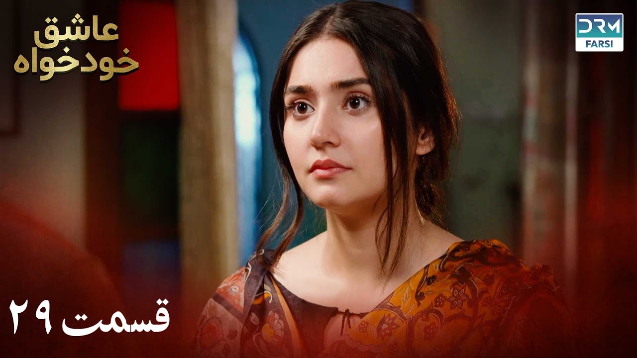Twisted Fate Episode 29 | Serial Doble Farsi | سریال عاشق خودخواه - قسمت ۲۹ - دوبله فارسی