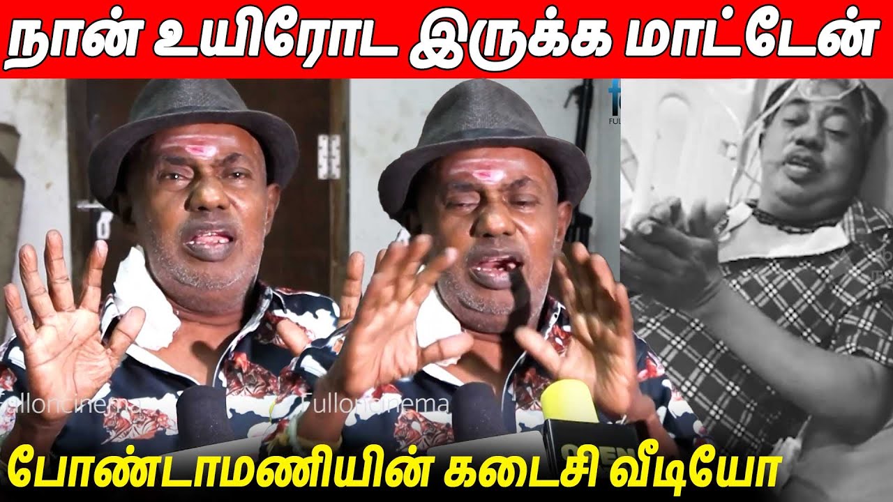 வடிவேலு பத்து பைசா தரல 😭😭 Bondamani Last Speech About His Health | RIP Bondamani | Vadivelu