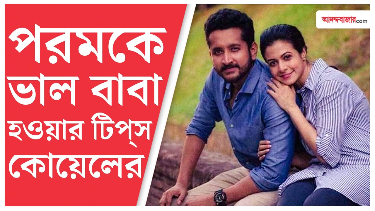 Tollywood | Koel Mallick | Parambrata | পরমব্রত আমায় টিজ় করে কী যে আনন্দ পায়: কোয়েল