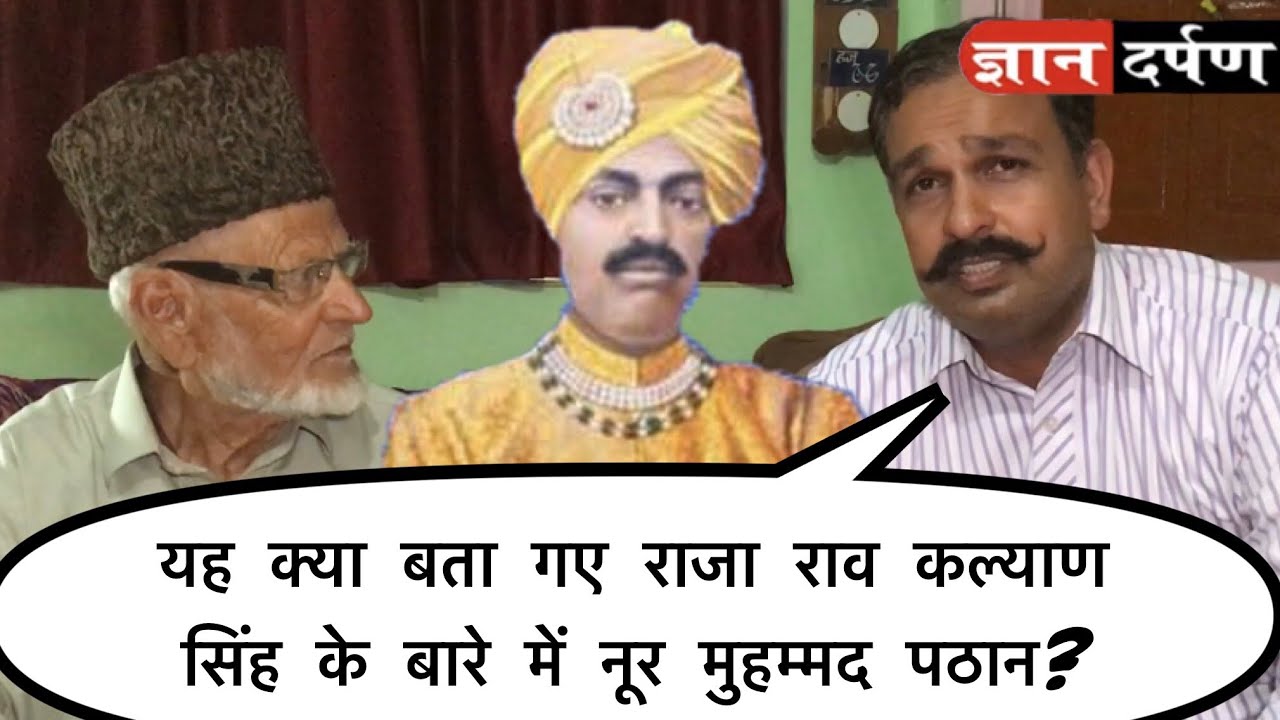 राव राजा कल्याणसिंह जी को आँखों से देखने वाले नूर मुहम्मद पठान ने बताई चौंकाने वाली बातें |