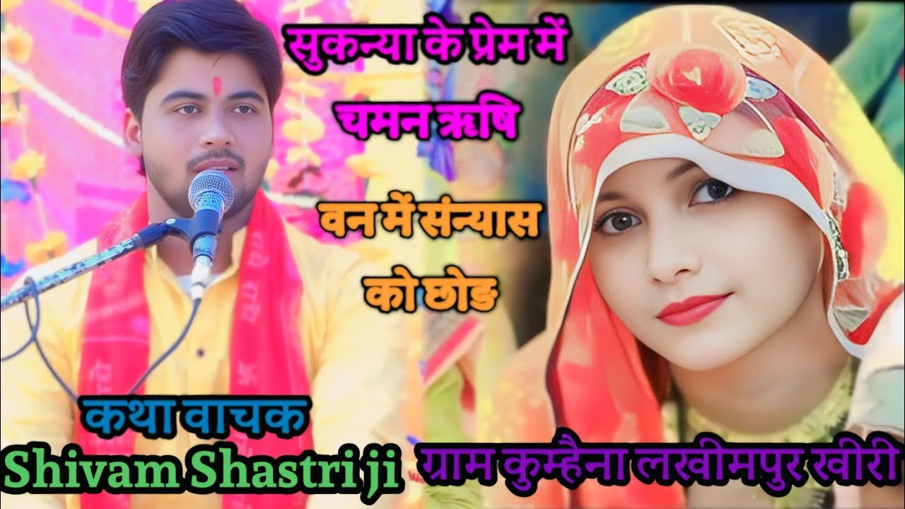 #चमनऋषि और !!सुकन्या की #प्रेम कहानी क्या!! हुआ वन #shivam_shastri