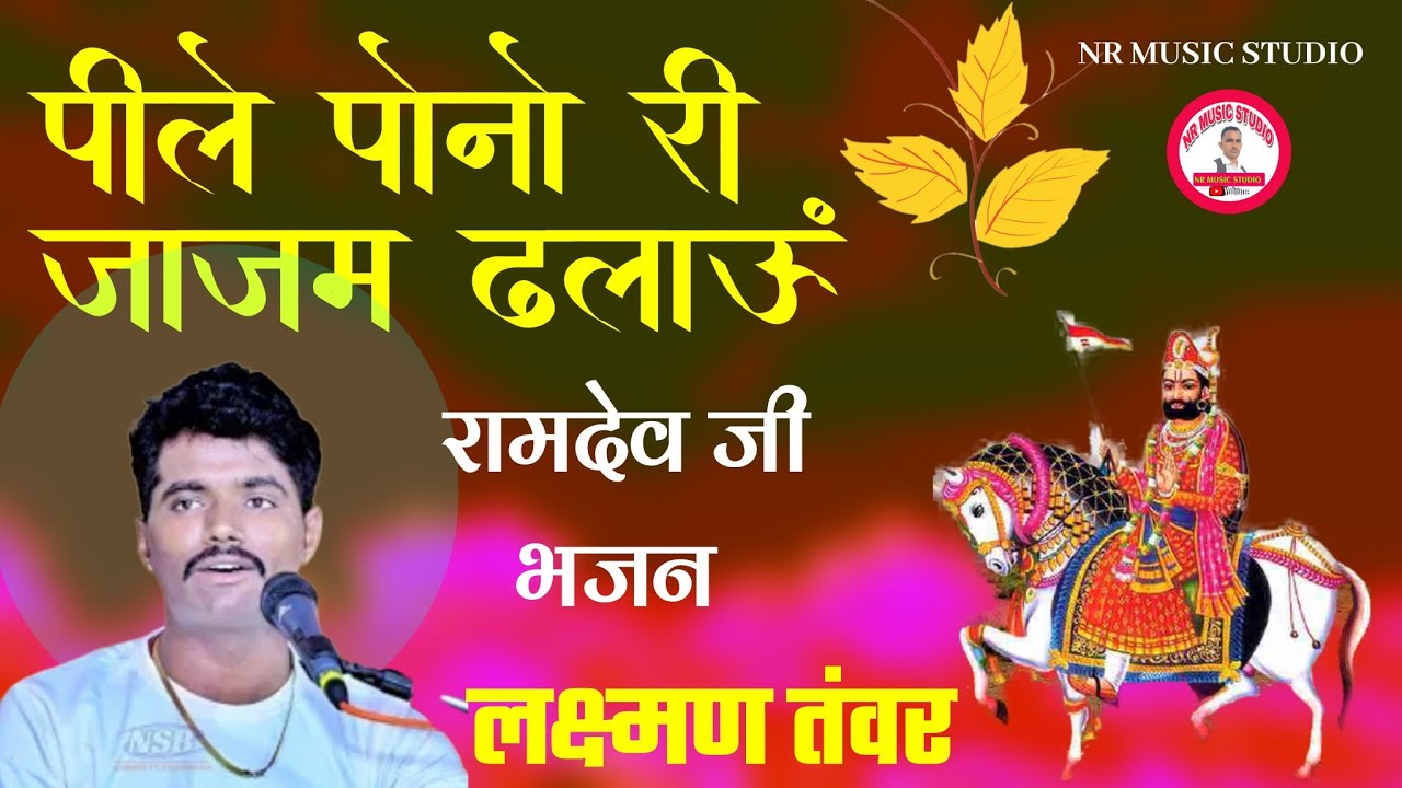 रामदेव जी भजन। लक्ष्मण तंवर करना। Ramdev ji bhajan!Laxman tanwar। पीले पोनो री जाजम ढलाऊं।