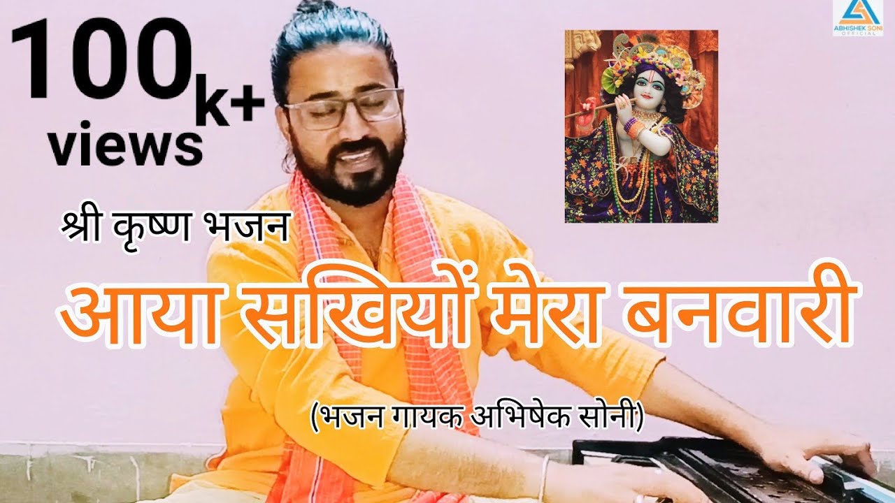 प्रभु कीर्तन भाग 03 || आया सखियों मेरा बनवारी || भजन गायक अभिषेक सोनी ||