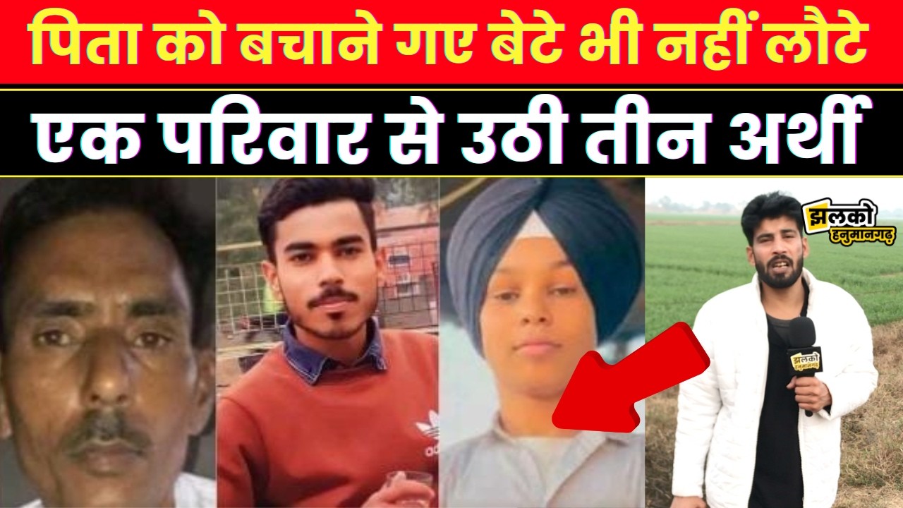 Hanumangarh के Sangariya में बाप बेटों के साथ घटी ऐसी घटना की इलाके में फैली सनसनी ~