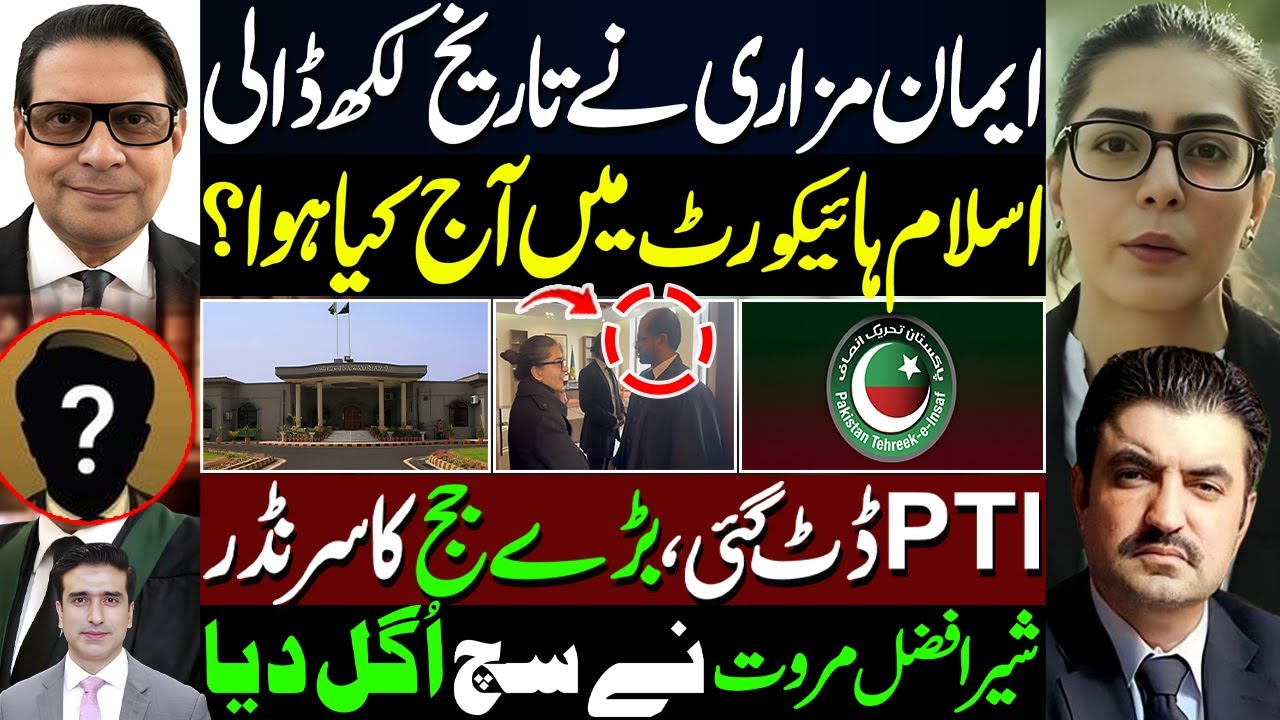 ایمان مزاری نے تاریخ لکھ ڈالی | اسلام ہائیکورٹ میں آج کیا ہوا؟ | PTI ڈٹ گئی | بڑے حج کا سرنڈر