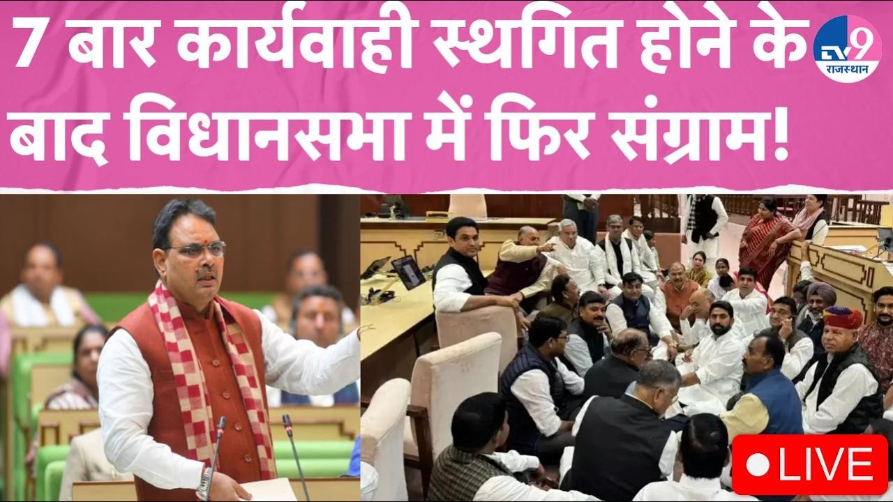 Live: BJP विधायक के इस्तीफे की चुनौती, 7 बार कार्यवाही स्थगित होने के बाद सदन में फिर संग्राम!