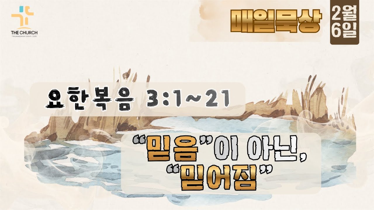 2월 6일(금요일)매일묵상 요한복음 3:1~21