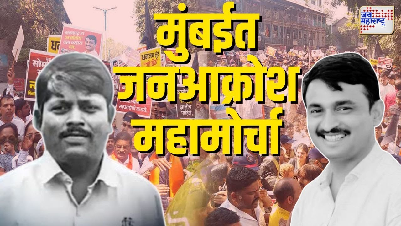 Mumbai Jan Akrosh Morcha | देशमुख-सुर्यवंशींच्या न्यायासाठी आक्रोश मोर्चा | Marathi News