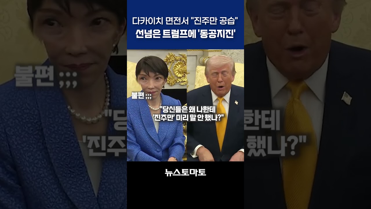 첫 만남에 '진주만' 꺼낸 트럼프... 얼어붙은 일본 총리 표정 포착