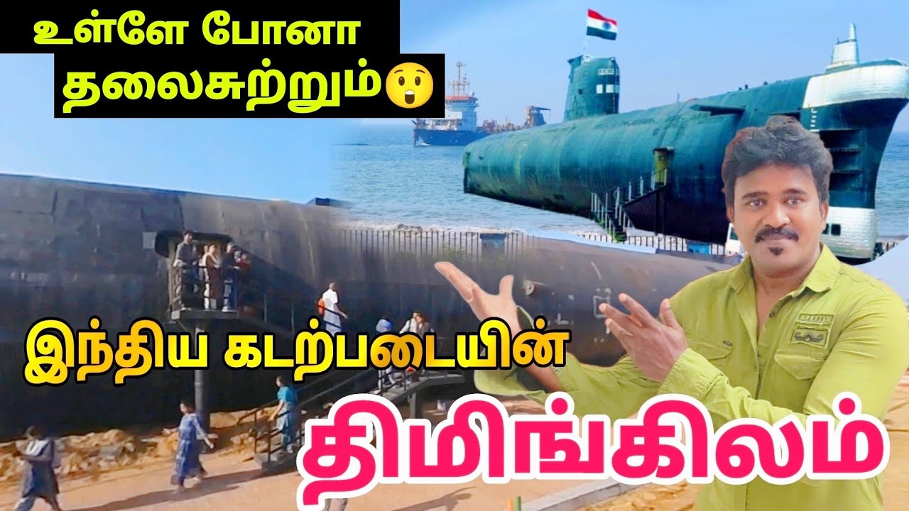 ◆நீர்முழ்கி கப்பல் உள்ளே எப்படி இருக்கும்🤔 - இங்க மட்டும்தான் பார்க்கமுடியும் - Ins Kursura In Tamil