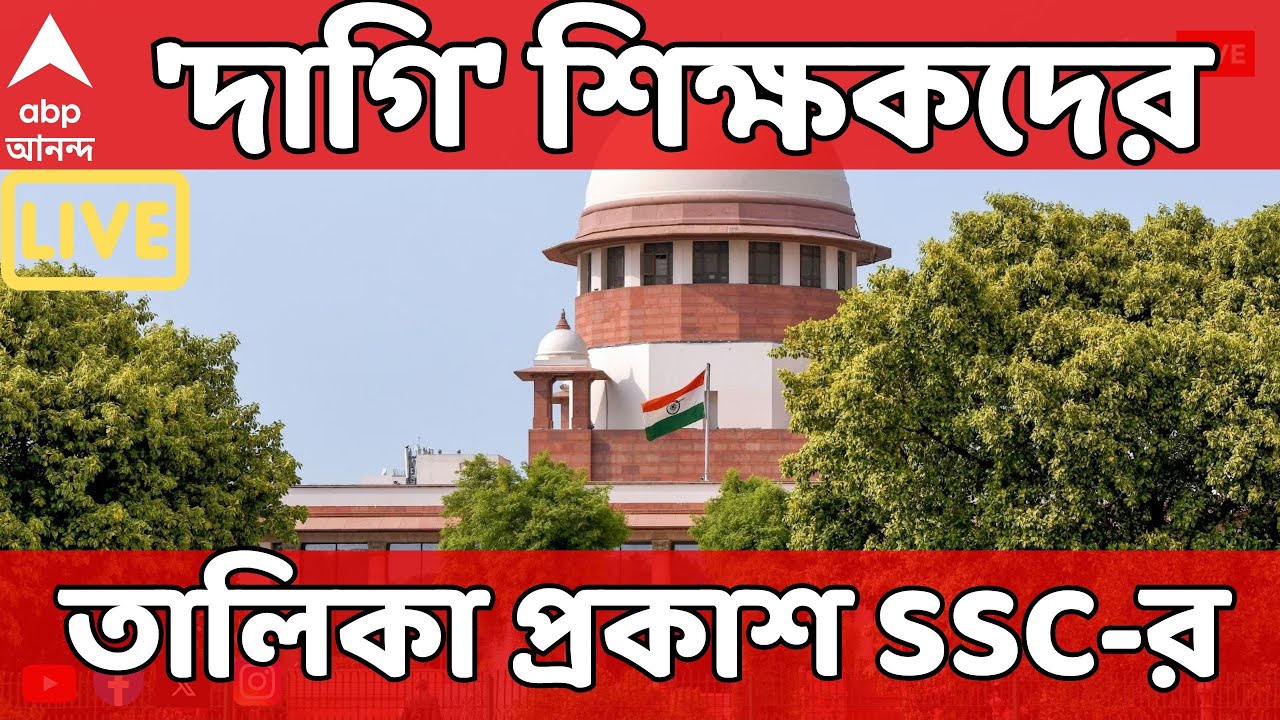 SSC Case LIVE: 'দাগি' শিক্ষকের তালিকায় কাদের নাম ? প্রকাশিত হল 'দাগি' শিক্ষকদের তালিকা