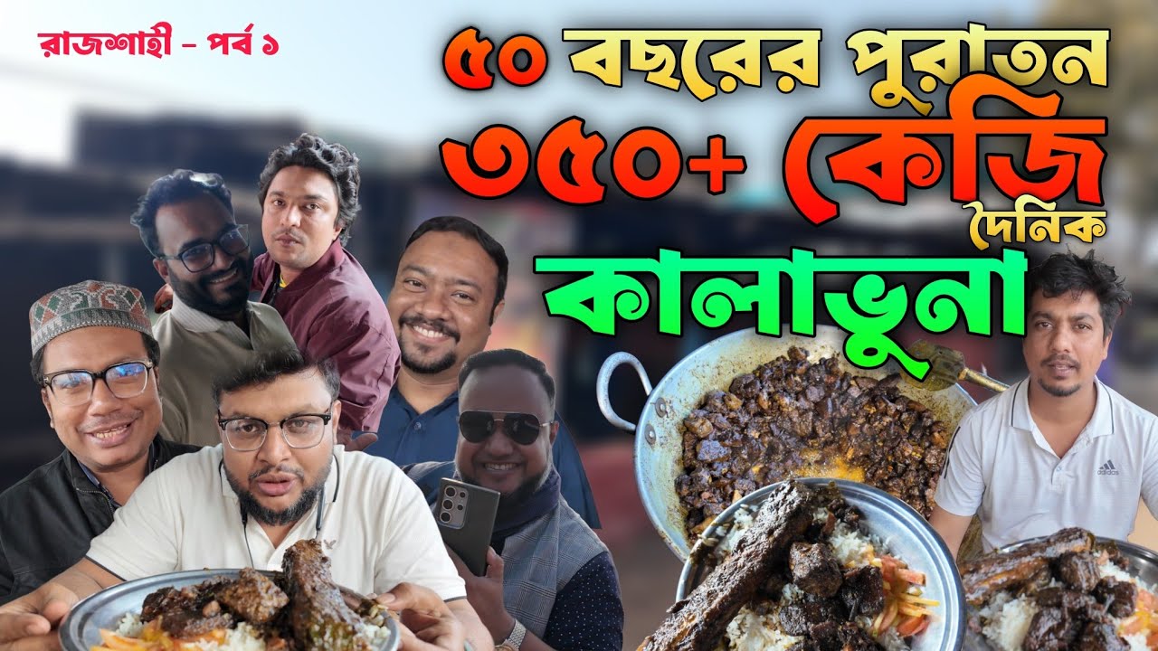 ৫০ বছরের ফয়সাল কালাভুনায় দিনে ৩৫০+ কেজি 😲 গোস্তো রান্না হয়🍛রাজশাহীর কালাভুনা 🥩 #foodvideo #kalabhuna
