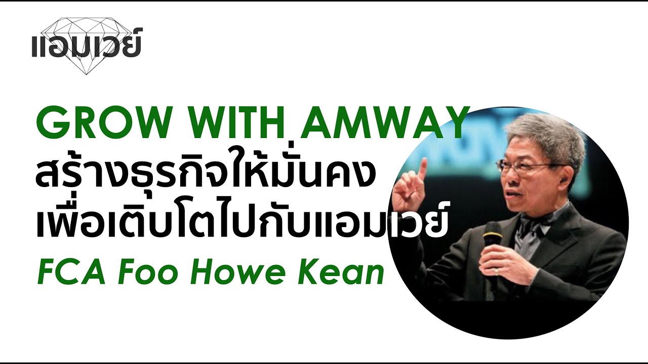 Grow with Amway สร้างธุรกิจให้มั่นคงเพื่อเติบโตไปกับแอมเวย์ by FCA FOO HOWE KEAN