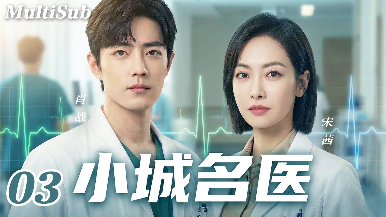 2026肖战最新都市剧✅【FULL】小城名医EP03 | 天才医生肖战回归故乡，竟与旧爱宋茜意外重逢💔💋一场手术揭开十年前的秘密，他来小城另有隐情...⚡