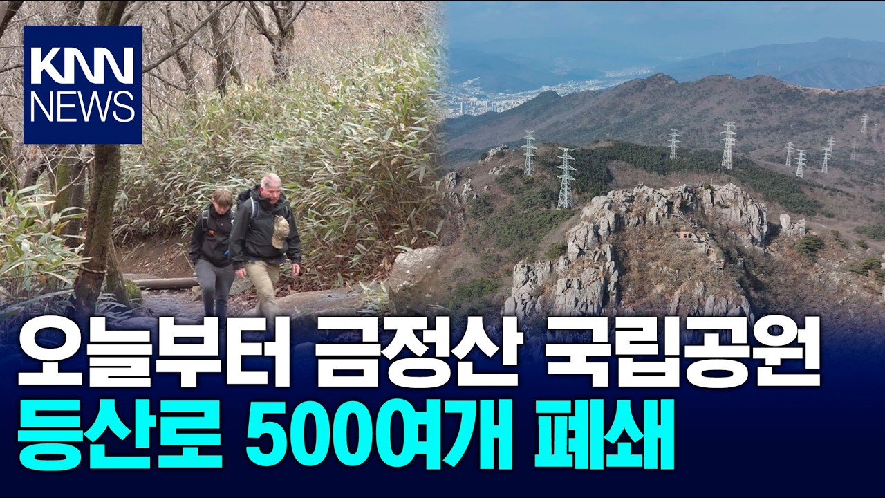 금빛물고기 품은 ‘영산’ 금정산 오늘부터 국립공원! / KNN