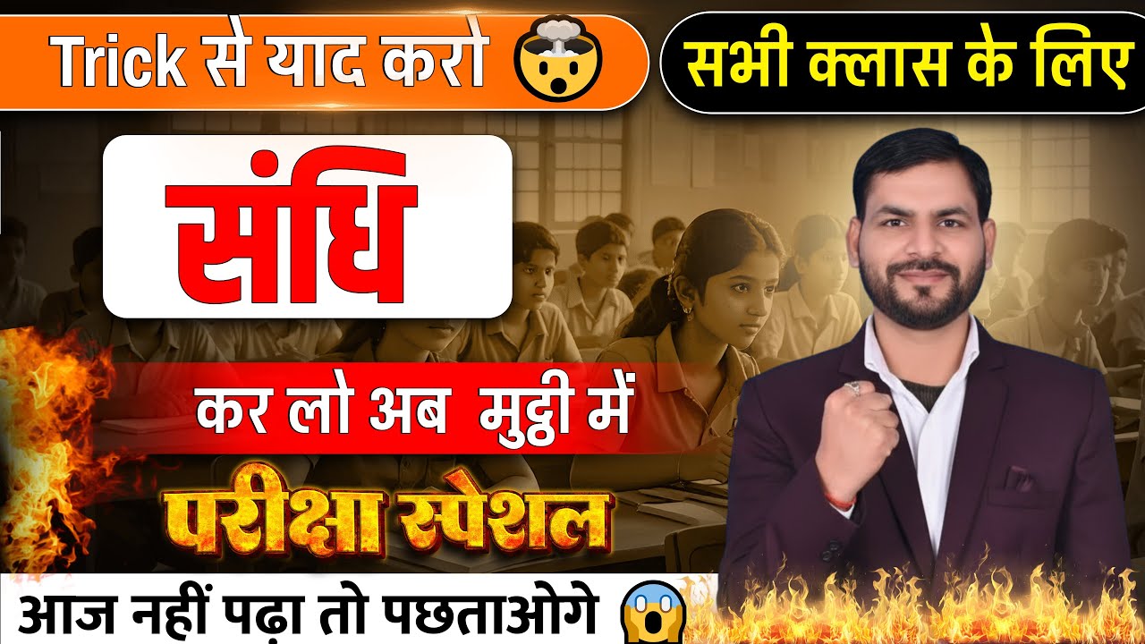 सन्धि और सन्धि के भेद | हिन्दी व्याकरण  | Hindi Grammar | Class 10 & 12 | Bihar Board 2026