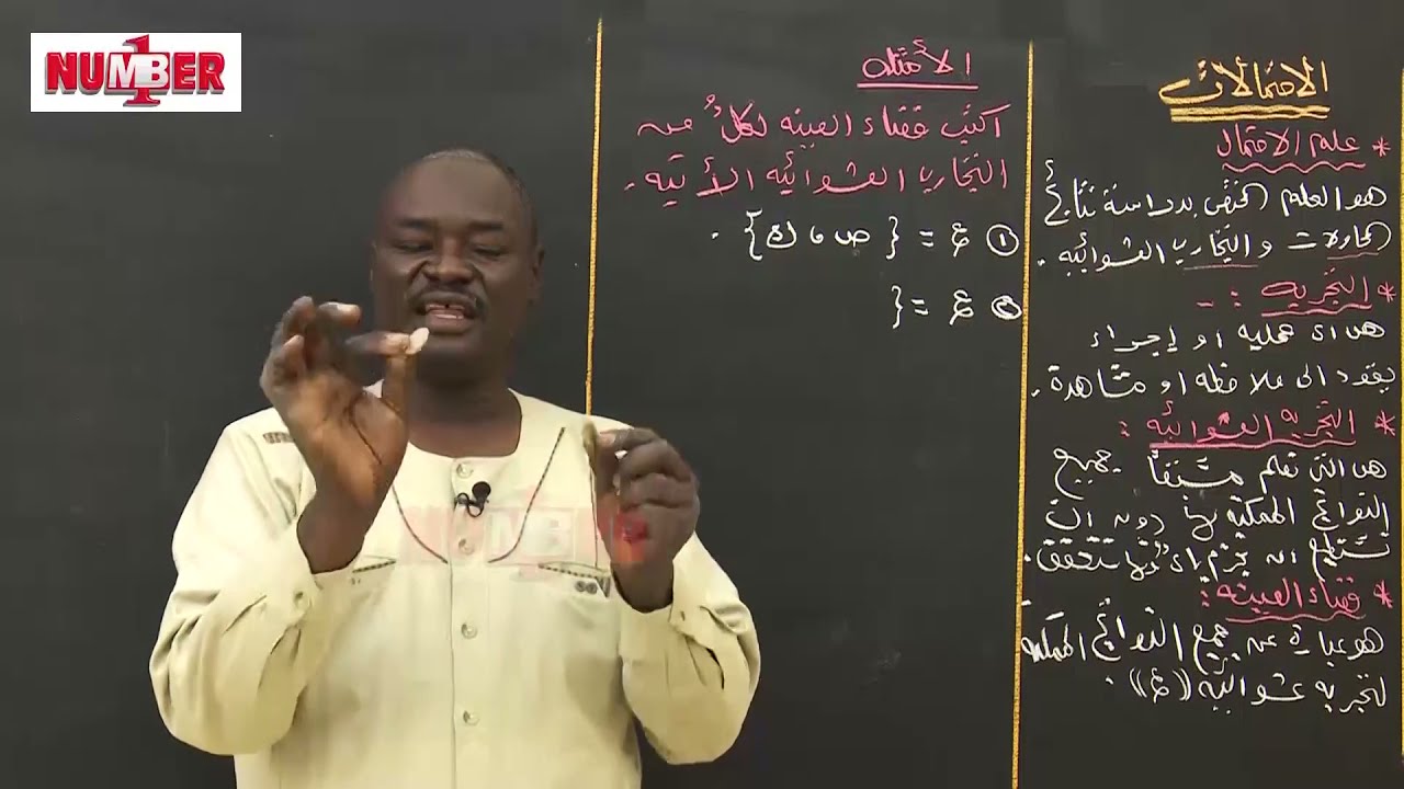 فضاء العينة | الاحتمالات | أ. مهاجر عبدالرحمن