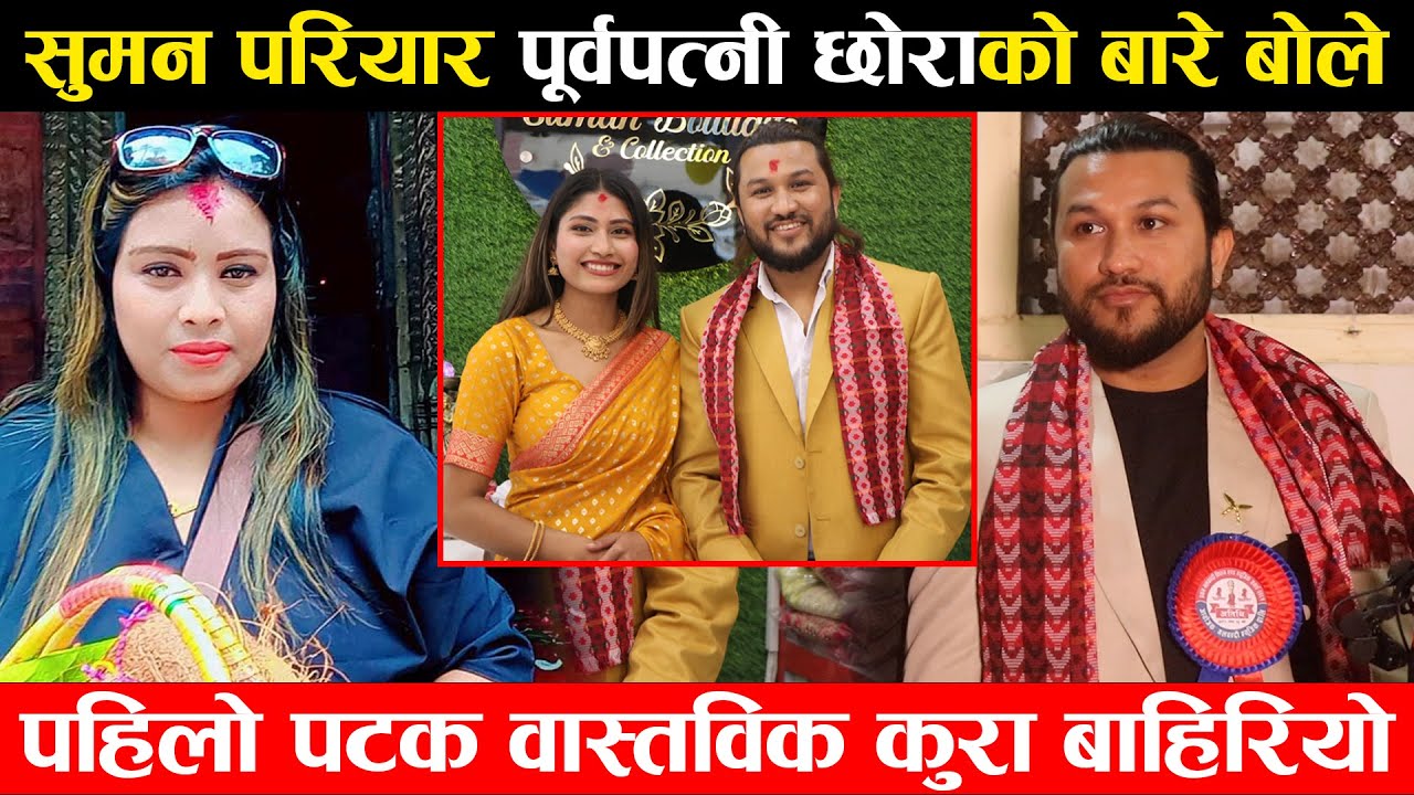 सुमन परियार पूर्वपत्नी र छोराको बारेमा पहिलो पटक मिडियामा बोले खास कारण बाहिरियो यस्तो रहेछ