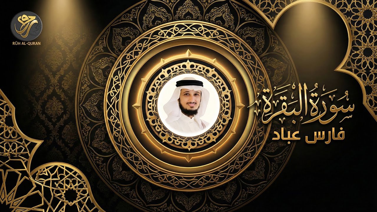 Surah Al-Baqarah | تلاوة هادئة تريح النفس | Fares Abbad