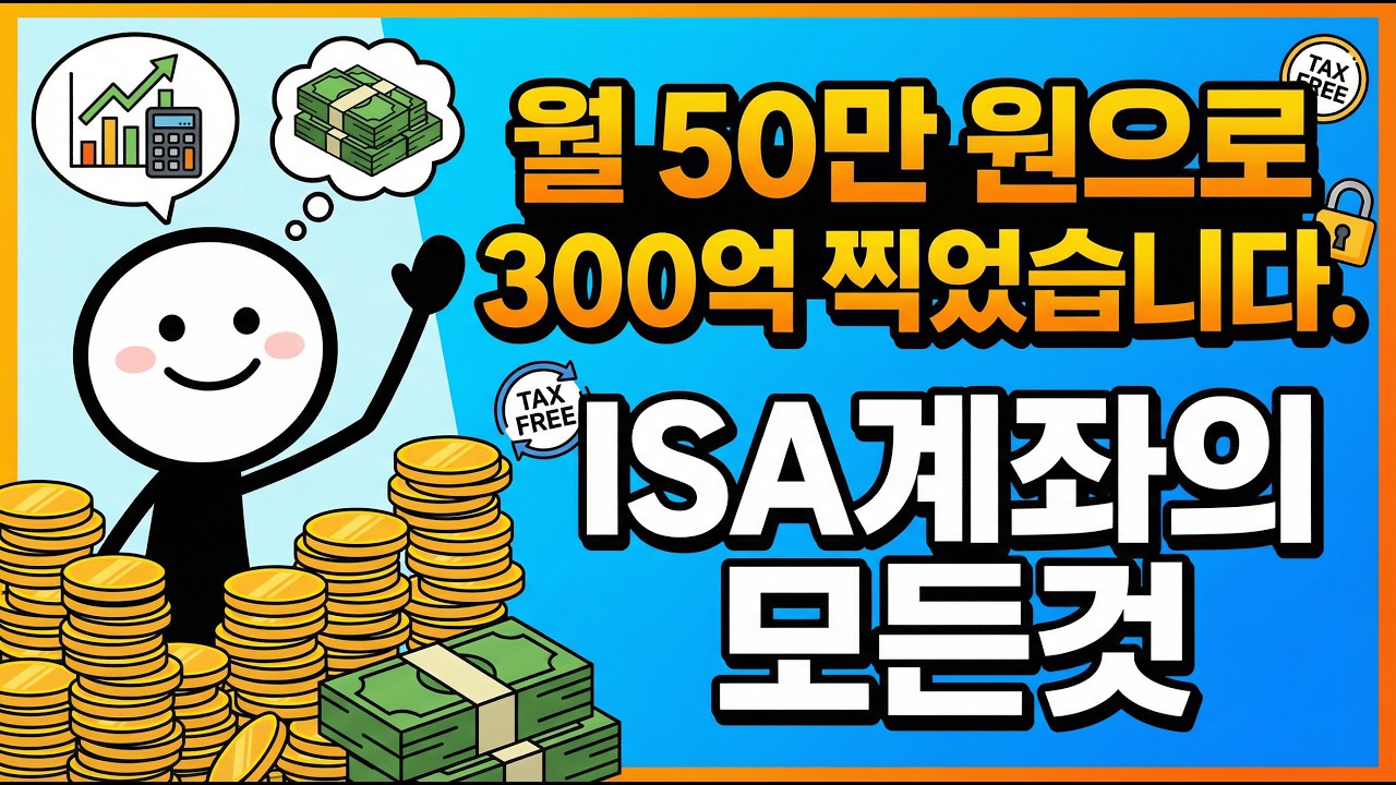 ISA 계좌의 모든 것: 조건, 만기, 종목 선정까지! 이 영상 하나로 더 이상 공부 안 해도 됩니다.