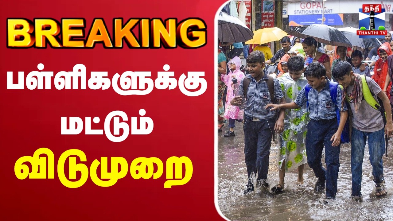 🔴LIVE : School Leave Update | TN Rain | பள்ளிகளுக்கு மட்டும் விடுமுறை