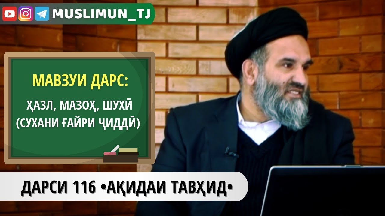 ДАРСИ 116 АҚИДАИ ТАВҲИД | ҲАЗЛ, МАЗОҲ, ШУХӢ (СУХАНИ ҒАЙРИ ҶИДДӢ)