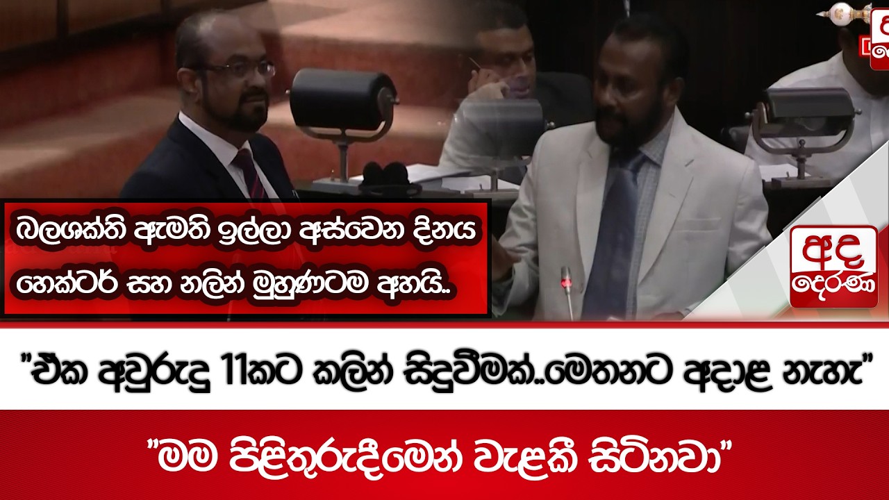 බලශක්ති ඇමති ඉල්ලා අස්වෙන දිනය හෙක්ටර් සහ නලින් මුහුණටම අහයි.. | Ada Derana