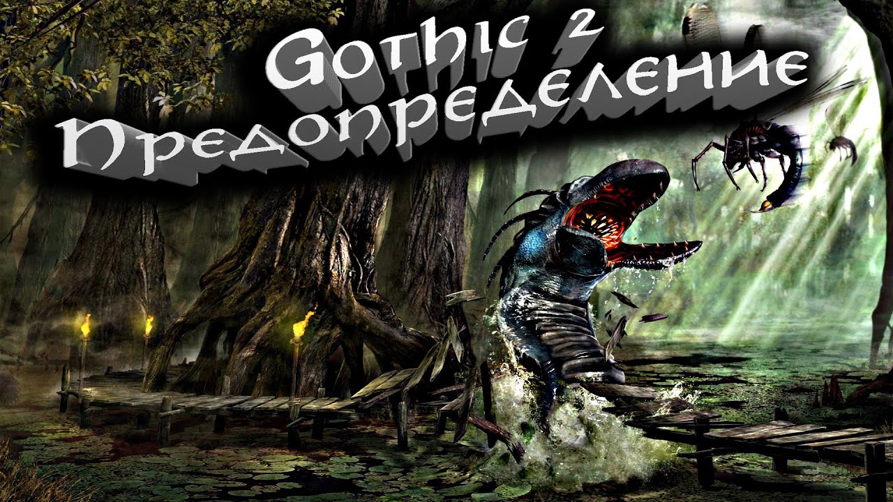[1] Глобальный мод на Готику 2 | Предопределение - Глобал Мод  | Gothic 2