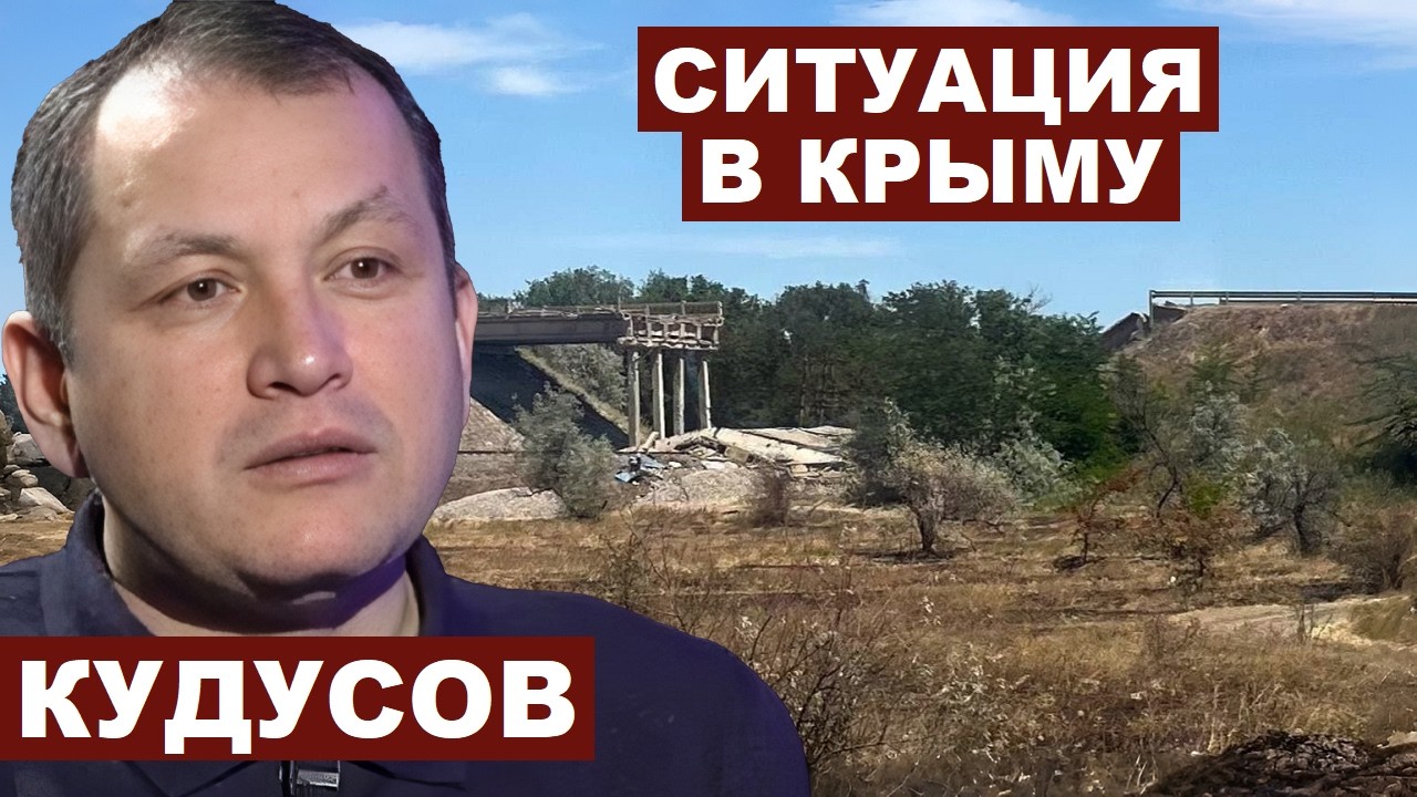 Эрфан Кудусов. Ситуация в Крыму @erfankudusov8081