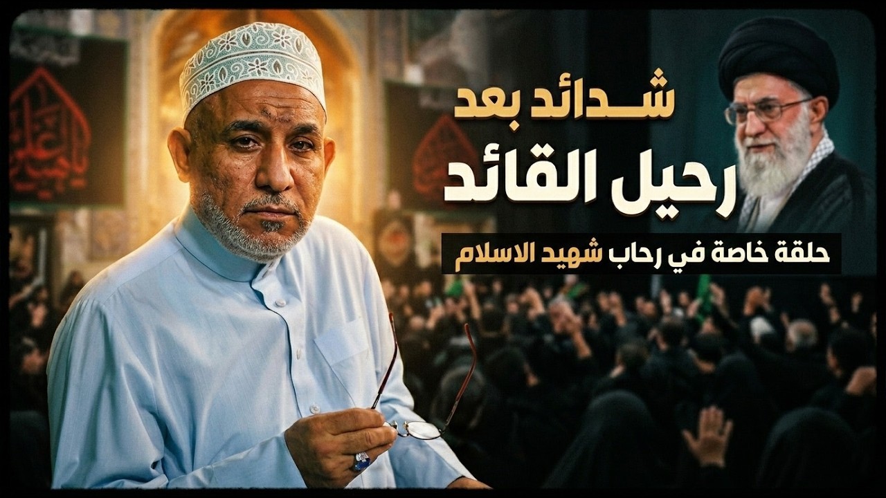 برنامج البرهان | شدائد بعد رحيل القائد - حلقة خاصة في رحاب شهيد الإسلام