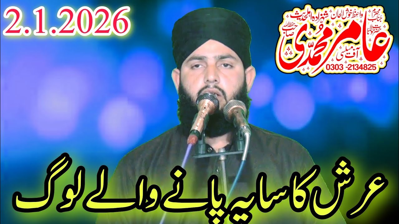 عرش کا سایہ پانے والے خوش نصیب لوگ مولانا محمد عامر محمدی خطیب اف قصور 03032134825