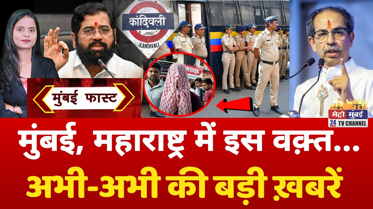 Mumbai Fast: मुंबई की 25 बड़ी खबरें | Top 25 News | Mumbai Today News | 11 July 2026 | Mumbai