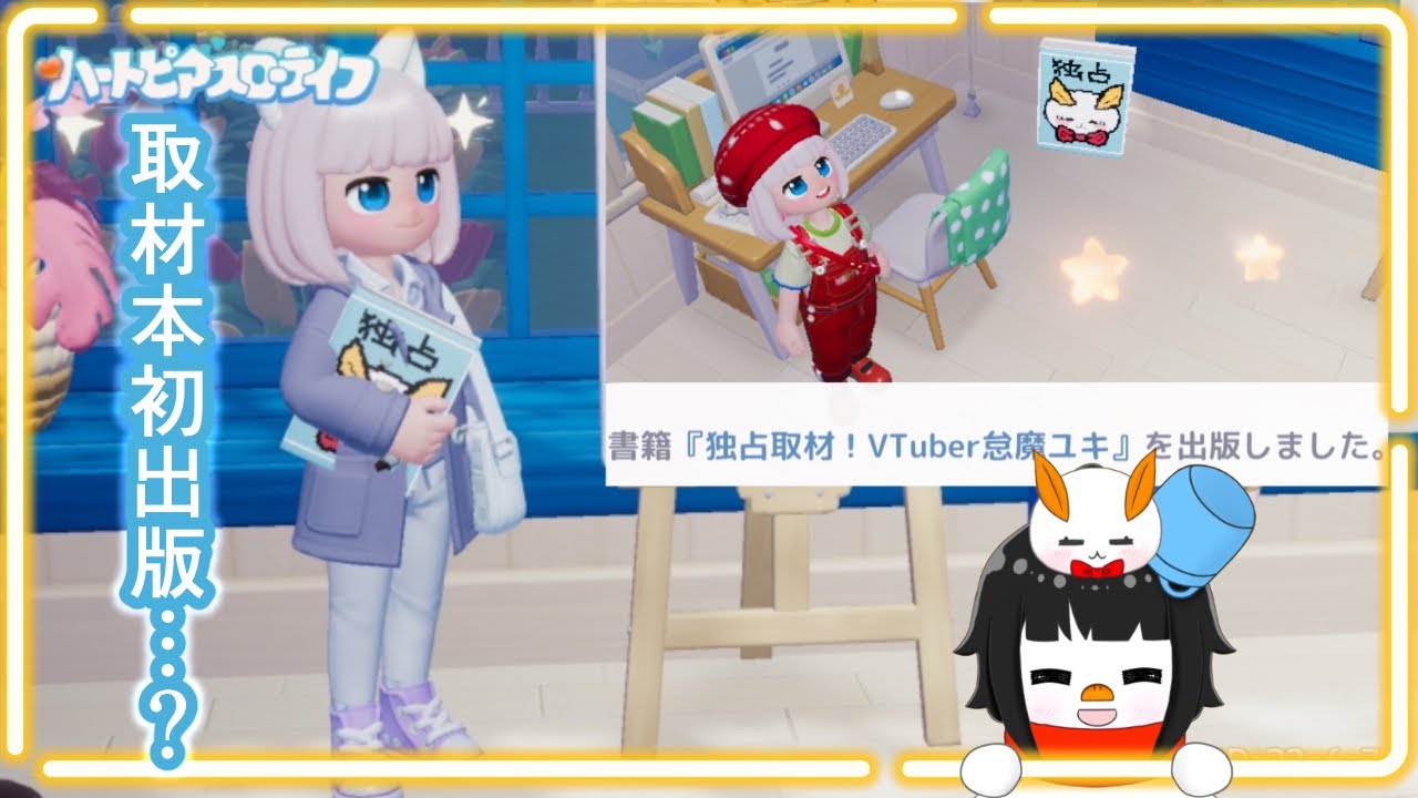 【ハートピアスローライフ】実は取材本が出版されてるらしい！！フレンド募集中【怠魔ユキ/DarumaYuki #新人Vtuber 】
