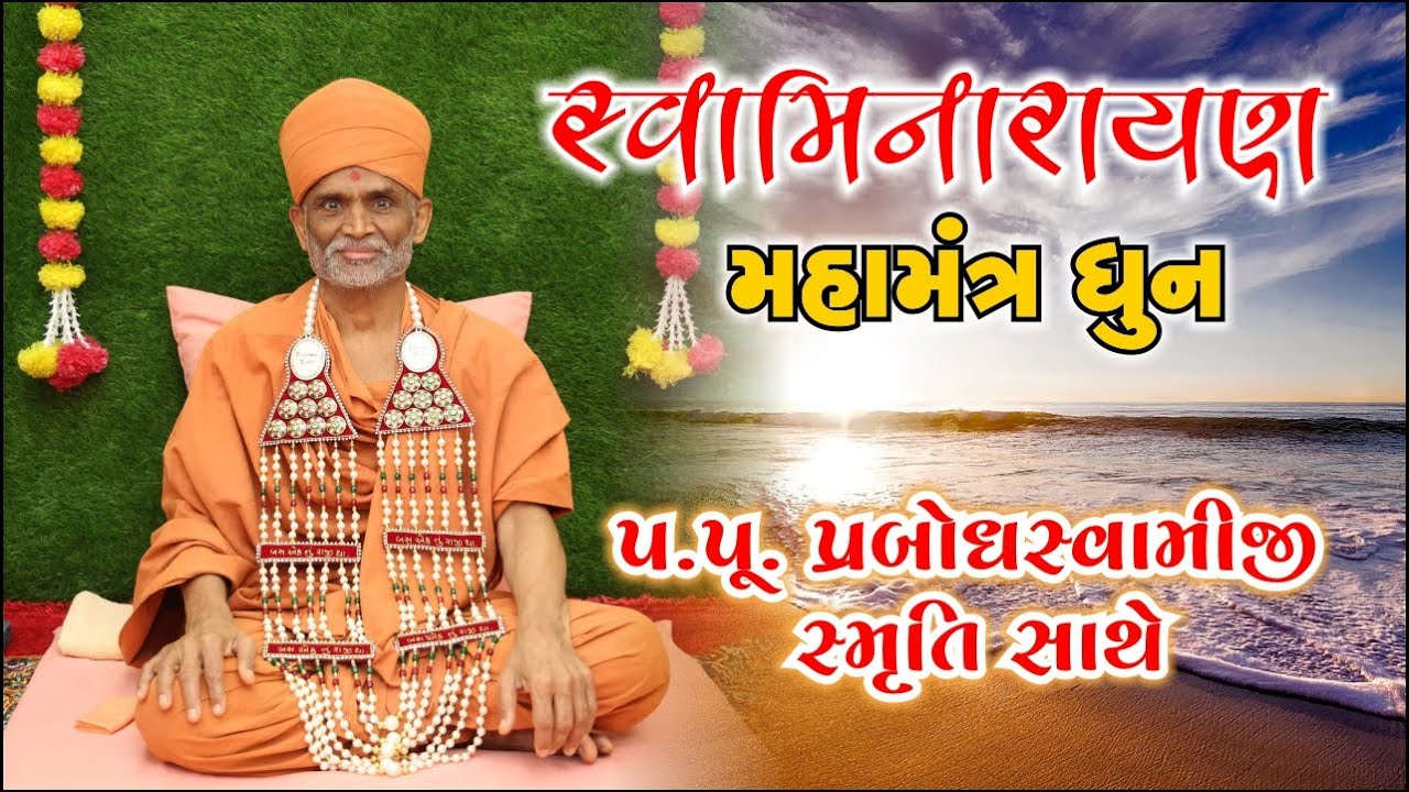 Swaminarayan Dhun With P.P. Prabodh Swamiji Smruti | પ.પૂ. પ્રબોધ સ્વામીજી સ્મૃતિ ધૂન