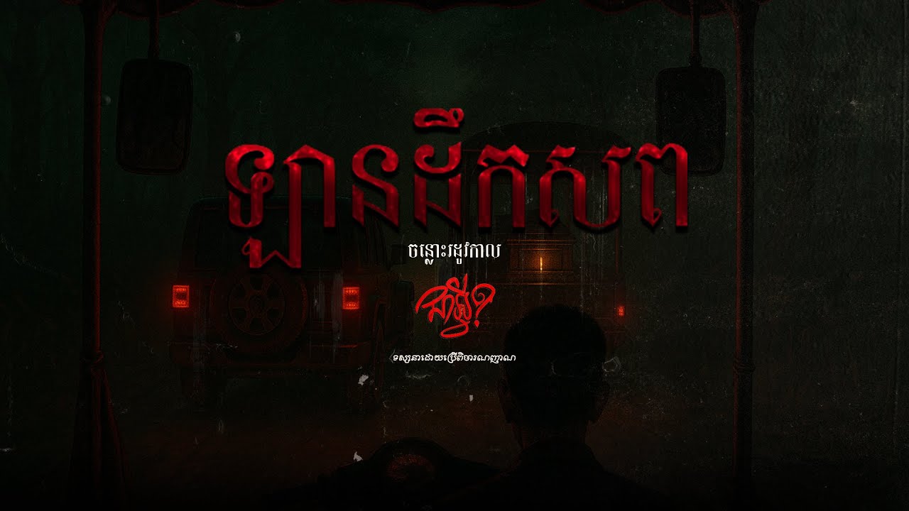 ចន្លោះរដូវកាល   |   ឡានដឹកសព   |   EP 1