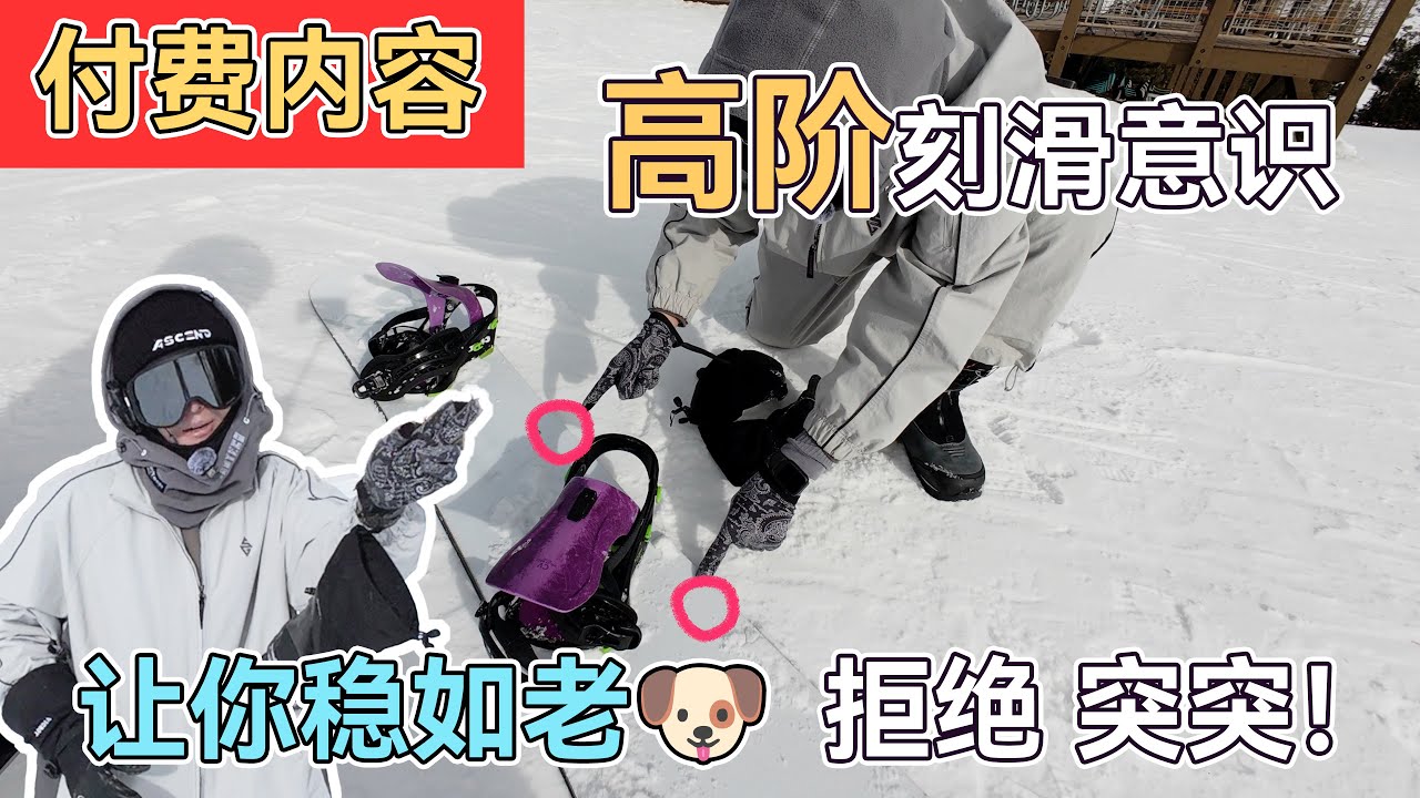 【刻滑高阶意识】提升刻滑认知 刻滑施压点的思考 有效提高弯中稳定性 改善刻滑姿态 ‼️付费内容 纯干货