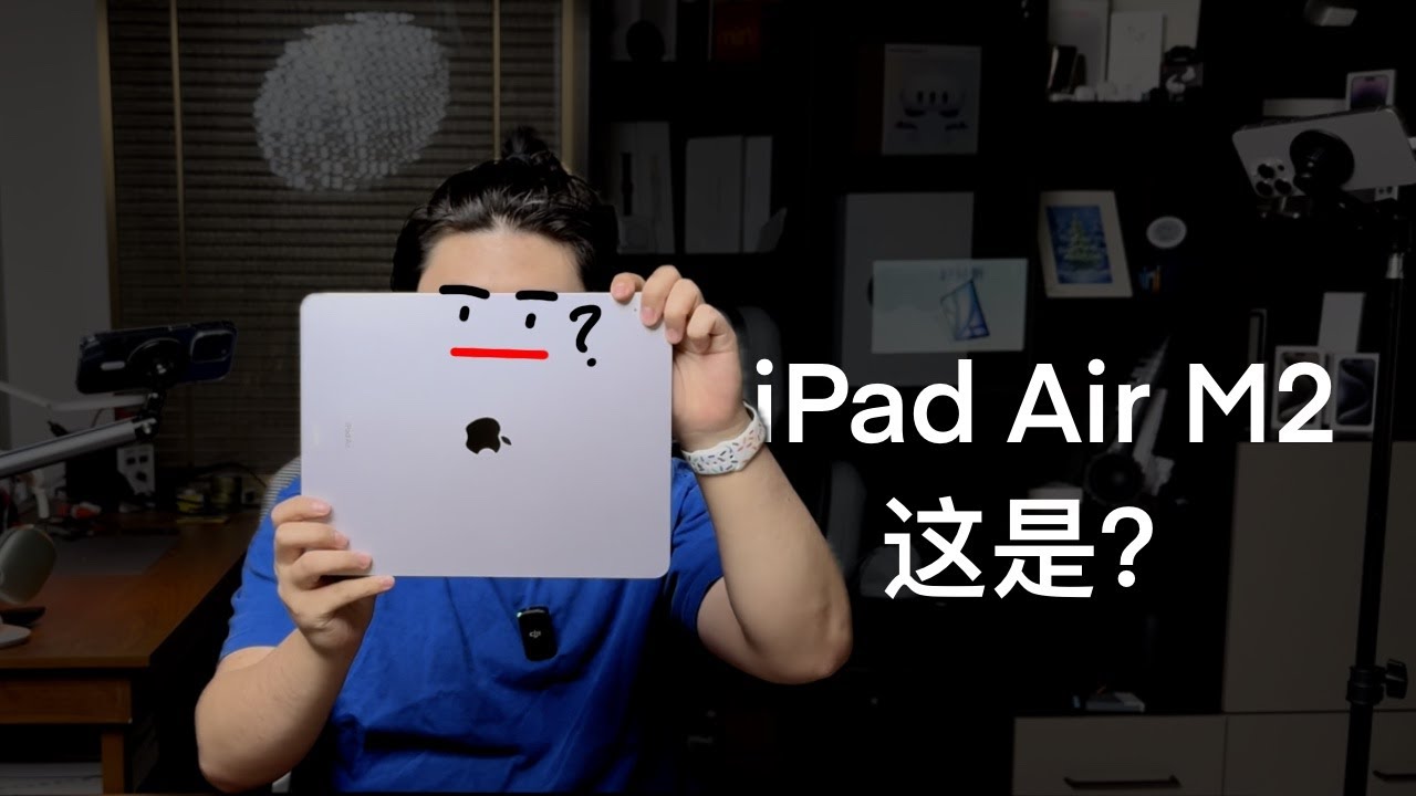 这是？iPad Air M2